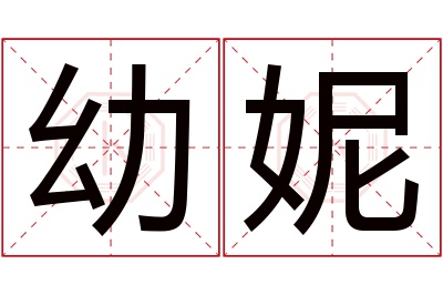 幼妮名字寓意 幼妮名字寓意