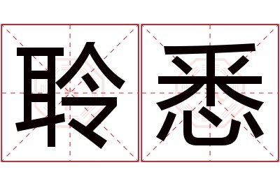 聆悉名字寓意