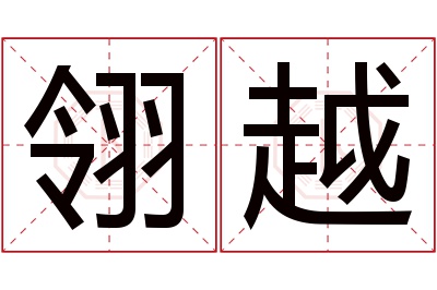 翎越名字寓意