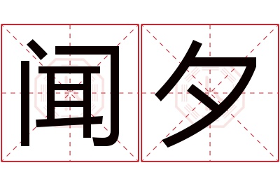 闻夕名字寓意