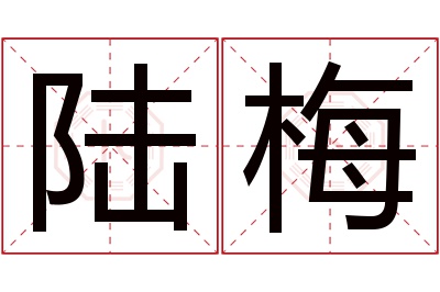 陆梅名字寓意