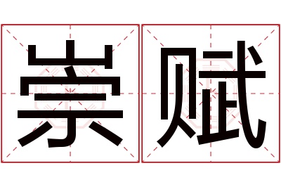 崇赋名字寓意