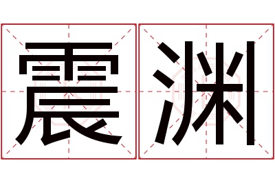 震渊名字寓意