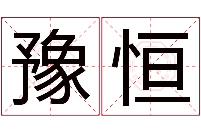 豫恒名字寓意