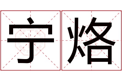 宁烙名字寓意