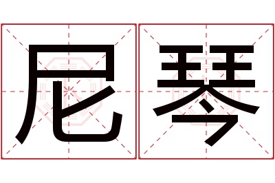 尼琴名字寓意