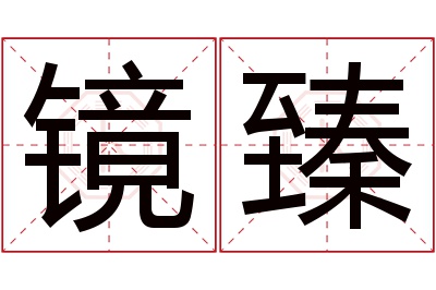 镜臻名字寓意