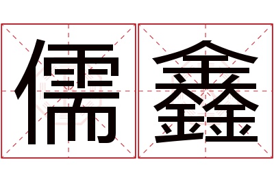 儒鑫名字寓意