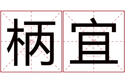 柄宜名字寓意 柄宜名字寓意