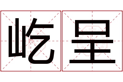 屹呈名字寓意