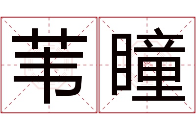 苇瞳名字寓意