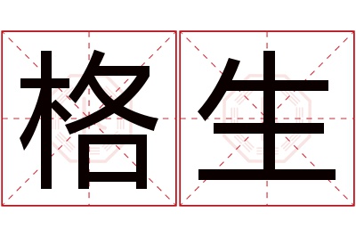 格生名字寓意