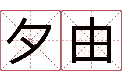 夕由名字寓意