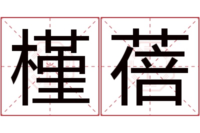 槿蓓名字寓意 槿蓓名字寓意