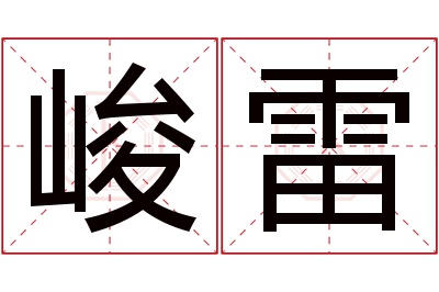 峻雷名字寓意 峻雷名字寓意