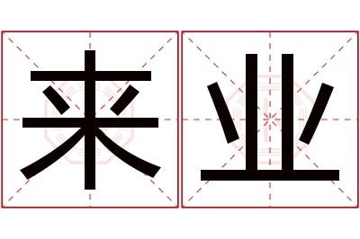 来业名字寓意 来业名字寓意