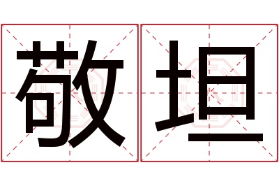 敬坦名字寓意