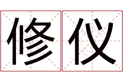 修仪名字寓意