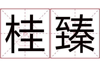 桂臻名字寓意