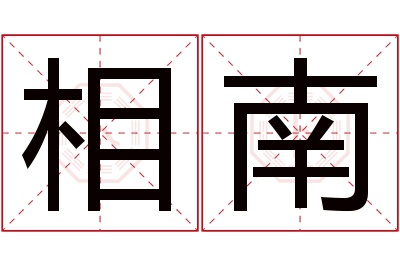 相南名字寓意 相南名字寓意