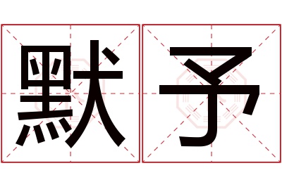默予名字寓意 默予名字寓意