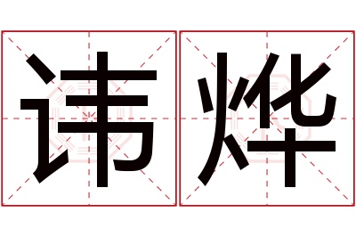 讳烨名字寓意