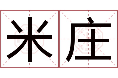 米庄名字寓意