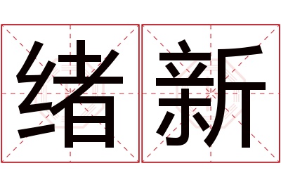 绪新名字寓意