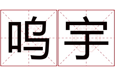 呜宇名字寓意