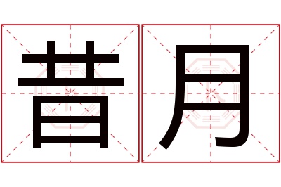 昔月名字寓意