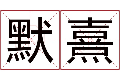 默熹名字寓意