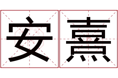 安熹名字寓意