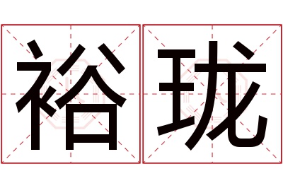 裕珑名字寓意 裕珑名字寓意