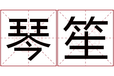 琴笙名字寓意