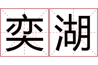 奕湖名字寓意