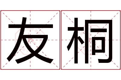 友桐名字寓意