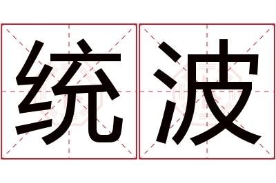 统波名字寓意