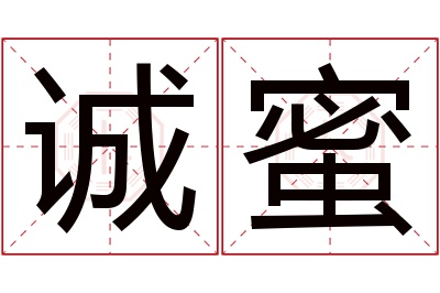 诚蜜名字寓意