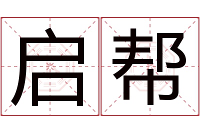 启帮名字寓意