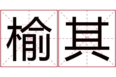 榆其名字寓意