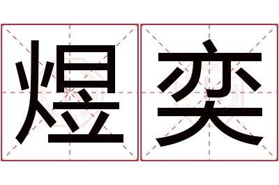 煜奕名字寓意