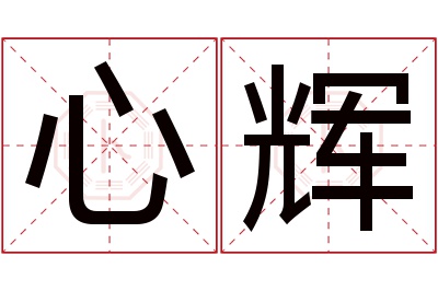 心辉名字寓意