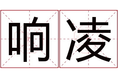 响凌名字寓意