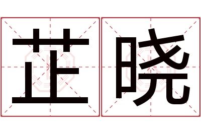 芷晓名字寓意