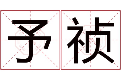 予祯名字寓意 予祯名字寓意
