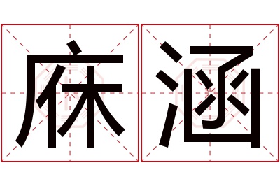 庥涵名字寓意