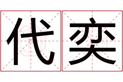 代奕名字寓意