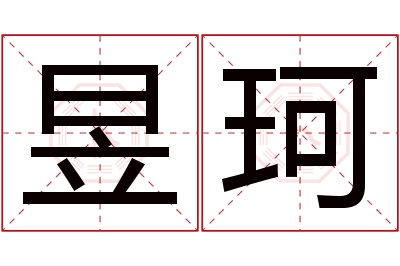 昱珂名字寓意