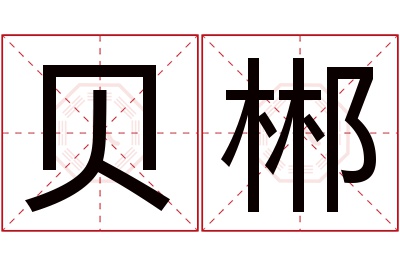 贝郴名字寓意