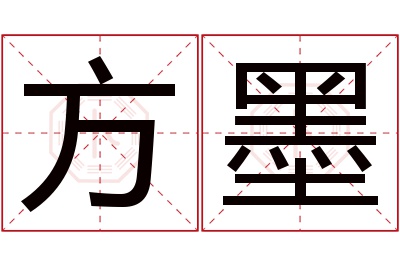 方墨名字寓意